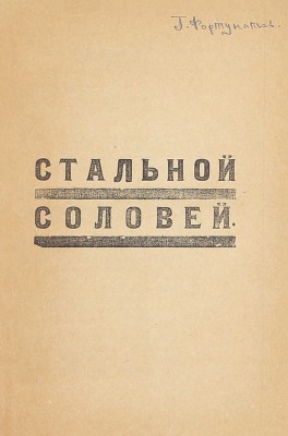Асеев Н. Стальной соловей. 2-е изд., доп. и испр. М.: ВХУТЕМАС, 1922.